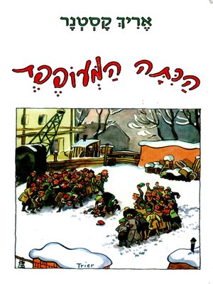 cover image of הכיתה המעופפת - The Flying Classroom